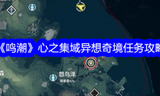 鸣潮心之集域异想奇境任务怎么完成