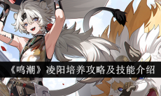 鸣潮凌阳怎么培养