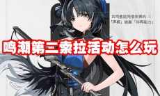 鸣潮第二索拉活动怎么玩