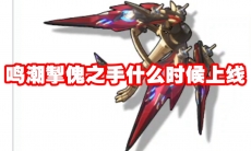 鸣潮掣傀之手什么时候上线