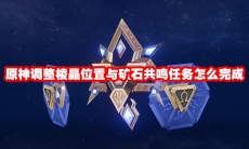 原神调整棱晶位置与矿石共鸣任务怎么完成