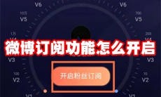 微博订阅功能怎么开启