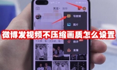 微博发视频不压缩画质怎么设置
