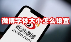 微博字体大小怎么设置