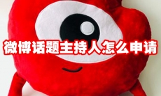 微博话题主持人怎么申请