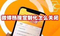 微博热搜定制化怎么关闭