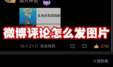 微博评论怎么发图片