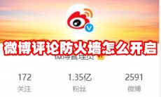 微博评论防火墙怎么开启
