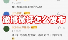 微博微评怎么发布