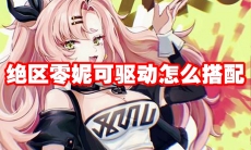 绝区零妮可驱动怎么搭配