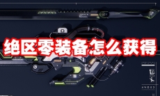 绝区零装备怎么获得