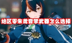 绝区零朱鸢音擎武器怎么选择