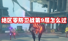 绝区零防卫战第8层怎么过