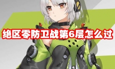绝区零防卫战第6层怎么过