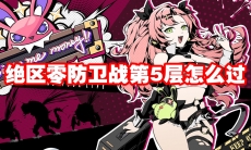 绝区零防卫战第5层怎么过