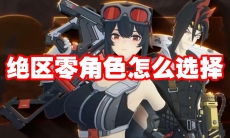 绝区零角色怎么选择