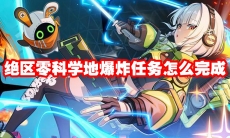 绝区零科学地爆炸任务怎么完成
