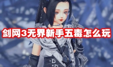 剑网3无界新手五毒怎么玩