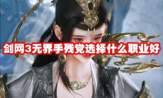 剑网3无界手残党选择什么职业好
