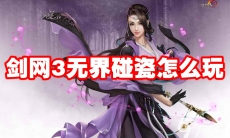 剑网3无界碰瓷怎么玩