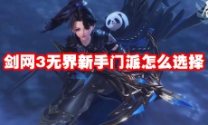 剑网3无界新手门派怎么选择