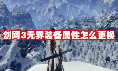 剑网3无界装备属性怎么更换