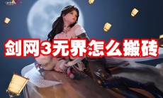 剑网3无界怎么搬砖