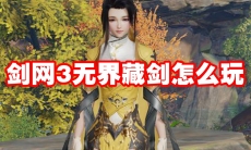 剑网3无界藏剑怎么玩