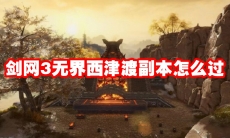 剑网3无界西津渡副本怎么过