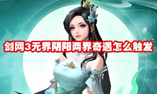剑网3无界阴阳两界奇遇怎么触发