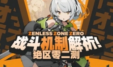 绝区零战斗机制解析