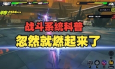 绝区零战斗系统怎么样