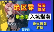 绝区零萌新入坑攻略
