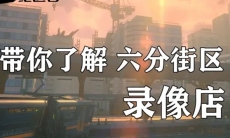 绝区零六分街区录像店全方位介绍