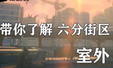 绝区零六分街区室外全方位介绍