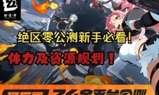 绝区零新手体力资源怎么规划