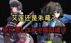 绝区零艾莲和朱鸢抽哪个好