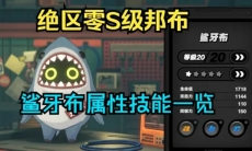 绝区零S级邦布鲨牙布怎么样