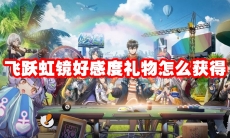 飞跃虹镜好感度礼物怎么获得