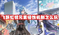 飞跃虹镜元素侵蚀机制怎么玩