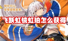 飞跃虹镜虹珀怎么获得