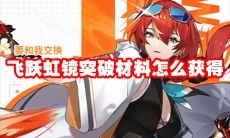 飞跃虹镜突破材料怎么获得