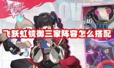 飞跃虹镜御三家阵容怎么搭配