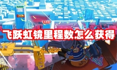 飞跃虹镜里程数怎么获得