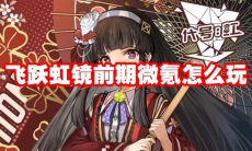 飞跃虹镜前期微氪怎么玩