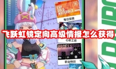 飞跃虹镜定向高级情报怎么获得
