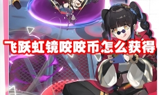 飞跃虹镜咬咬币怎么获得