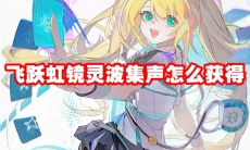 飞跃虹镜灵波集声怎么获得