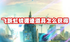 飞跃虹镜循迹道具怎么获得