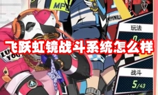飞跃虹镜战斗系统怎么样